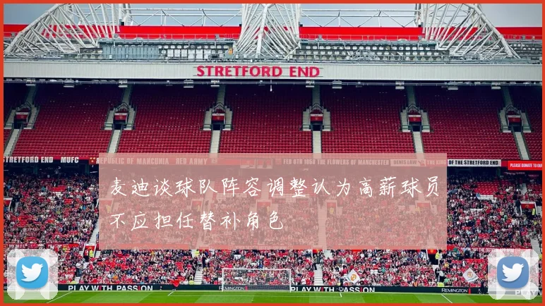 麦迪谈球队阵容调整认为高薪球员不应担任替补角色