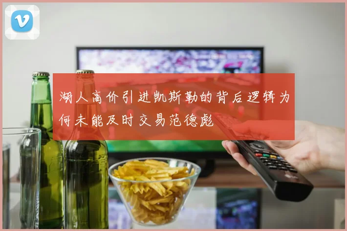 湖人高价引进凯斯勒的背后逻辑为何未能及时交易范德彪