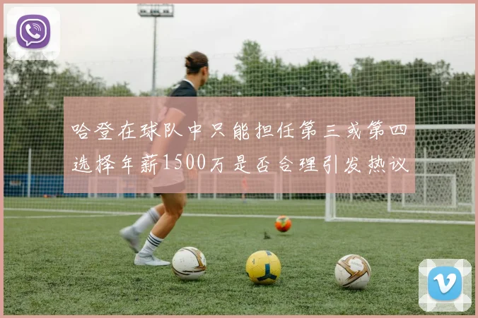 哈登在球队中只能担任第三或第四选择年薪1500万是否合理引发热议