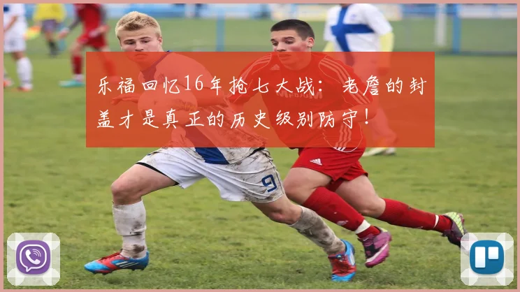 乐福回忆16年抢七大战：老詹的封盖才是真正的历史级别防守！