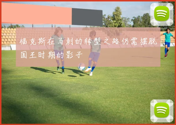 福克斯在马刺的转型之路仍需摆脱国王时期的影子