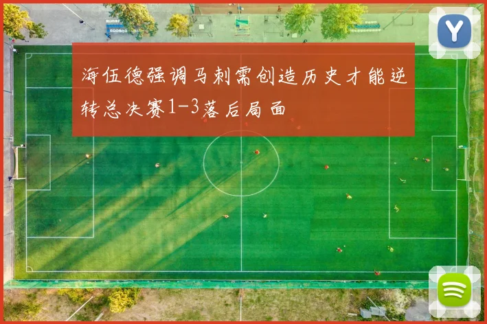 海伍德强调马刺需创造历史才能逆转总决赛1-3落后局面