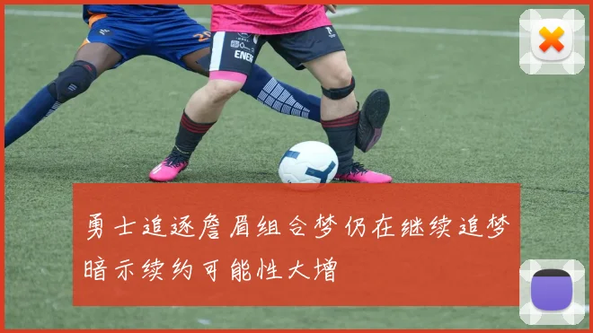 勇士追逐詹眉组合梦仍在继续追梦暗示续约可能性大增