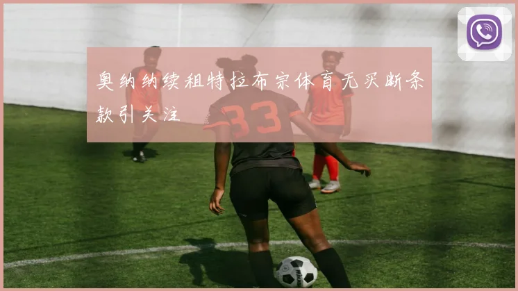 奥纳纳续租特拉布宗体育无买断条款引关注