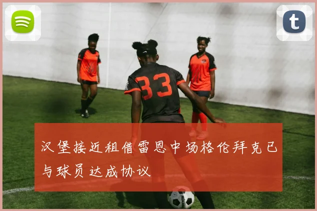 汉堡接近租借雷恩中场格伦拜克已与球员达成协议