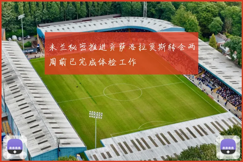 米兰秘密推进贡萨洛拉莫斯转会两周前已完成体检工作