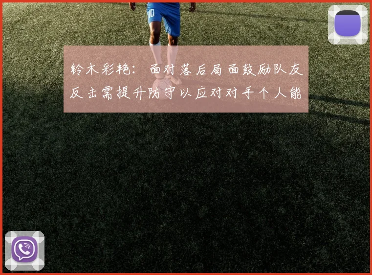 铃木彩艳：面对落后局面鼓励队友反击需提升防守以应对对手个人能力