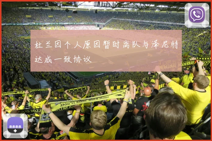 杜兰因个人原因暂时离队与泽尼特达成一致协议
